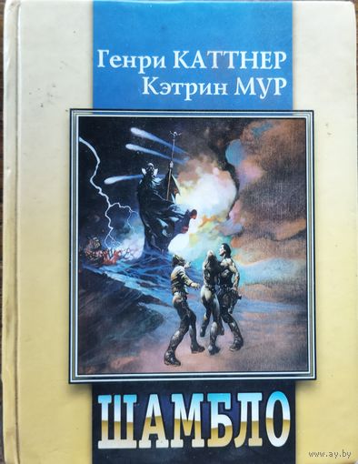 ШАМБЛО.  Генри КАТТНЕР Кэтрин МУР