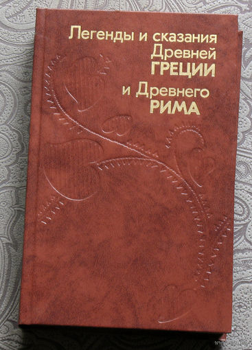 Легенды и сказания Древней Греции и Древнего Рима.
