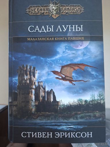 Стивен Эриксон "Сады луны". Первая книга цикла "Малазанская Книга Павших".