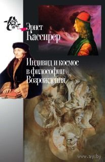 Кассирер Э. Индивид и космос в философии Возрождения Серия Книга света 2013 тв. пер.