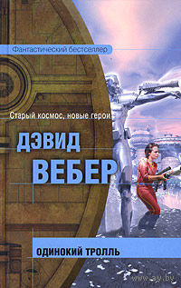 Одинокий тролль.Дэвид Вебер