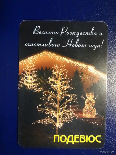 Календарик 2011 г. Подевюс. Веселого Рождества и счастливого Нового года!