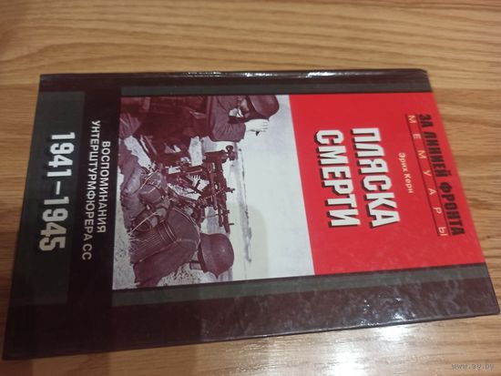 Пляска смерти: Воспоминания унтерштурмфюрера СС: 1941-1945 гг.