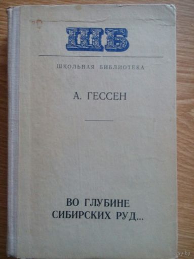 Во глубине сибирских руд. Арнольд Гессен. Минск 1978