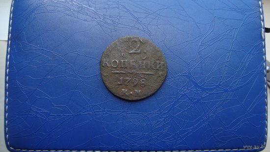 2 копейки 1798 КМ                                                                                                                      (3594)