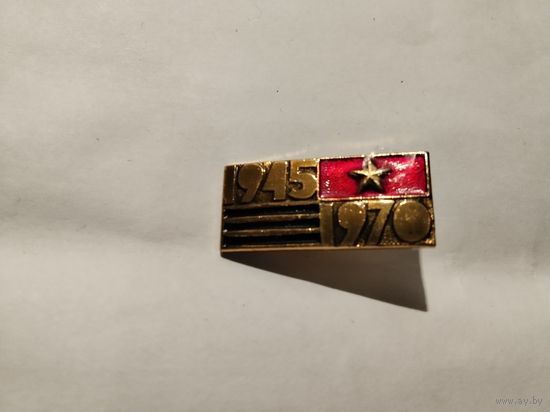Победа 1945-1970
