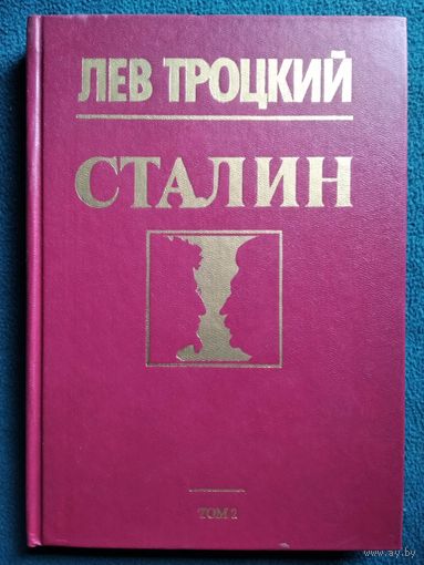Лев Троцкий. Сталин. Том 2