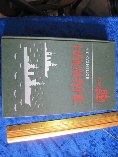 Н.Г. Кузнецов. Накануне. 1981 г.