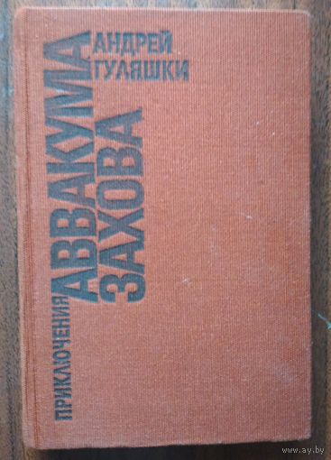 Приключения Аввакума Захова. Андрей Гуляшки. Свят. 1990. 462 стр.