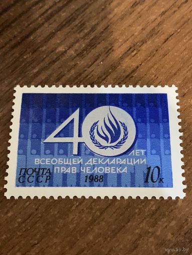 СССР 1988. 40 лет всеобщей декларации прав человека. Полная серия