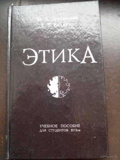 Этика беляева. Учебное пособие для вузов