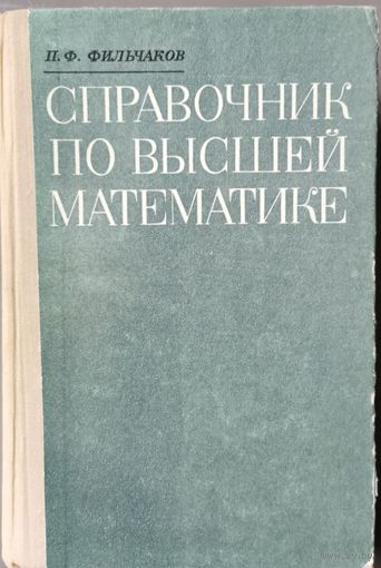 Справочник по высшей математике П.Ф.Фильчаков