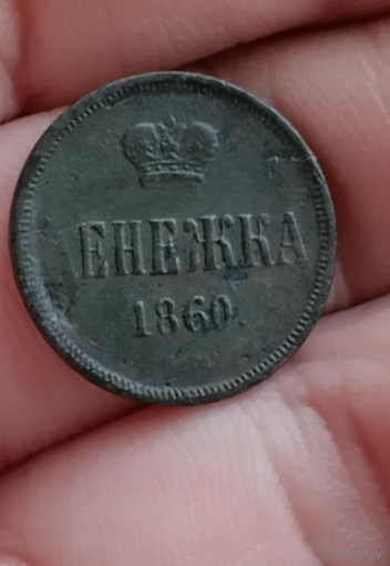 Денежка 1860 г хорошая