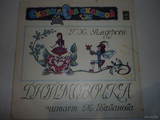 Грампластинка СССР "Дюймовочка". Г.Х.Андерсен  Серия "Сказка за сказкой"