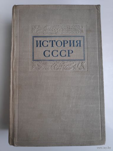 Проф. М. В. Нечкина. История СССР. Том II. Россия в XIX веке. 1949 г.