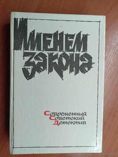 Современный советский детектив "Именем закона"