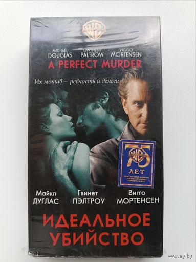 Кассета Идеальное убийство