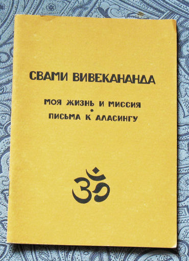 Свами Вивекананда Моя жизнь и миссия. Письма к Аласингу. речь от 1900 г.