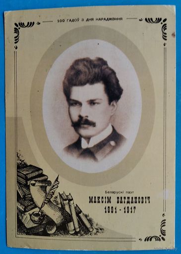 Максiм Багдановiч. (Максим Богданович). 1991 г. ПК. Чыстая. Правізорый.