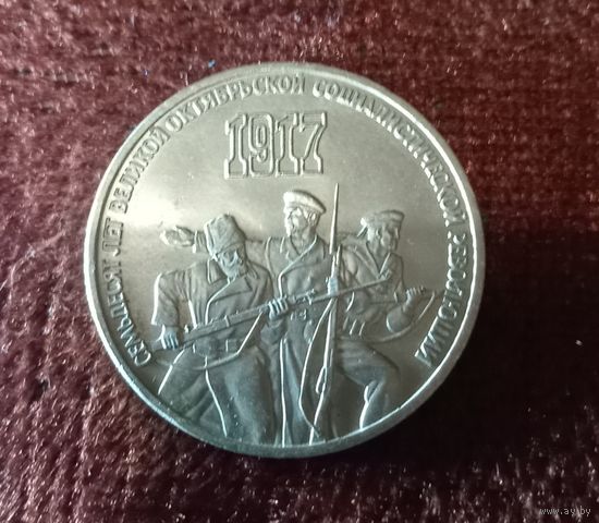 3 рубля 1987г 70 лет революции