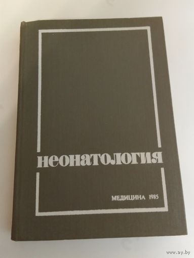 В.В.Гаврюшов Неонатология