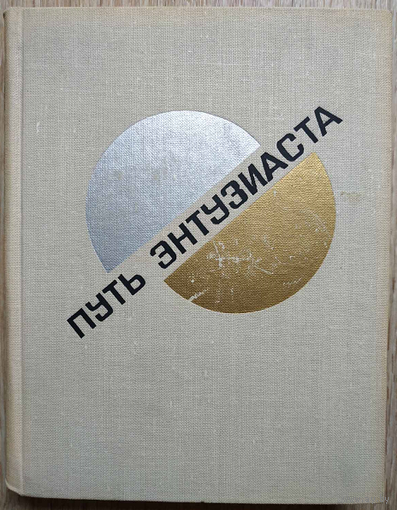 Василий Каменский "Путь энтузиаста. Автобиографическая книга" (1968)