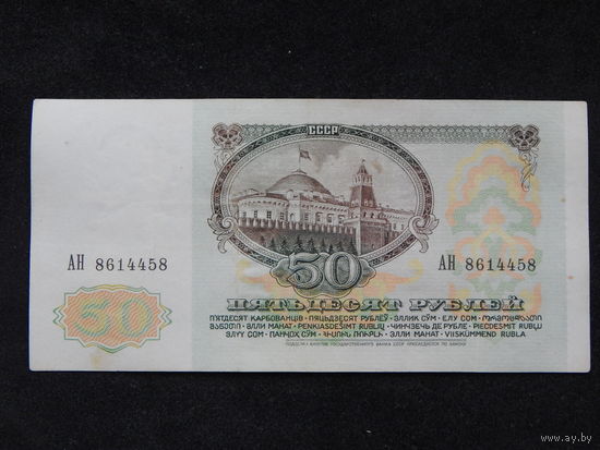 СССР 50 рублей 1991г.