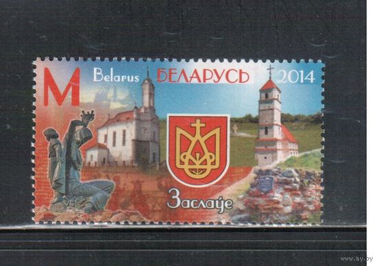 Беларусь-2014,(Мих.1027)  ** , Герб Заславля