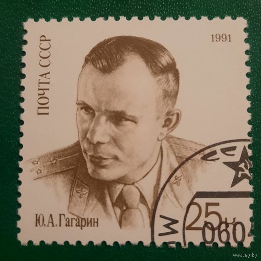 СССР 1991. Юрий Гагарин. Марка из серии