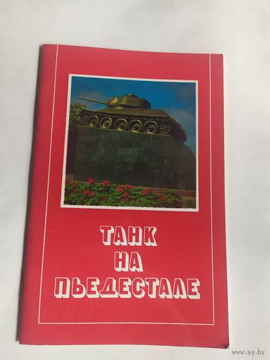 Танк на пьедестале\07