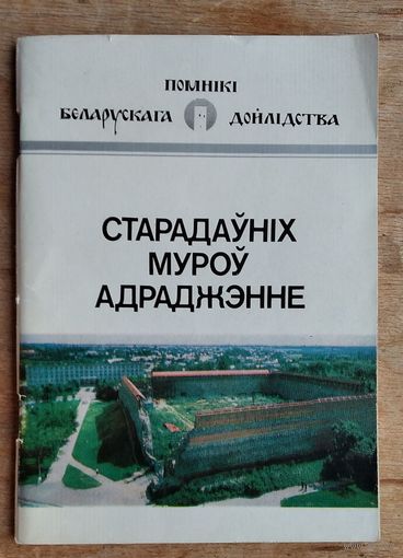 А. А. Трусаў. Старадаўніх муроў адраджэнне: мінулае і сучаснасць Лідскага замка(Серыя: Помнікі беларускага дойлідства).