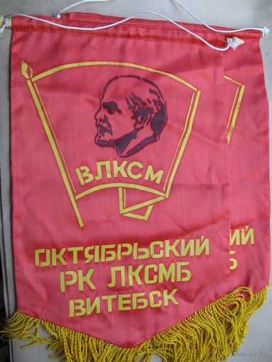 Вымпелы. Октябрьский Райком Комсомола ЛКСМБ. Витебск. цена за 1 шт.