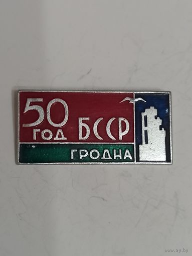 Значок 50 гол Гродна
