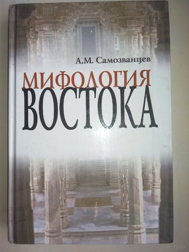 Мифология Востока