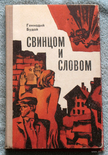 Свинцом и словом. Записки журналиста.