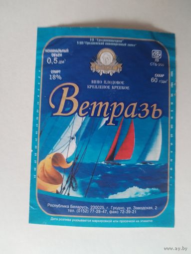 Этикетка от вина Гродненского пивзавода.
