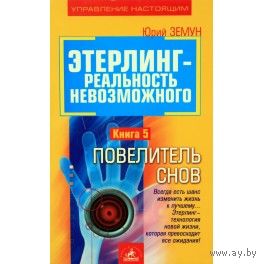 Земун. Этерлинг - реальность невозможного. Книга 5. Повелитель снов