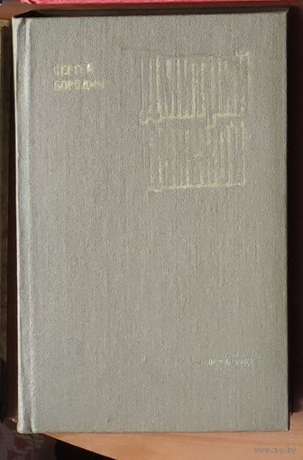 Сергей Бородин. Дмитрий Донской