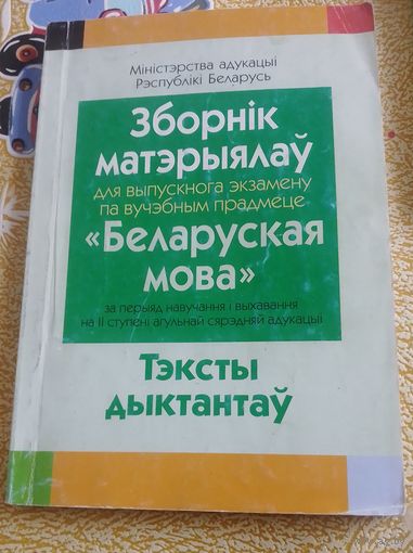 Зборнік матэрыялаў па беларускай мове для выпускнога экзамену.