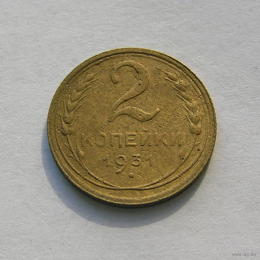 2 копейки 1931