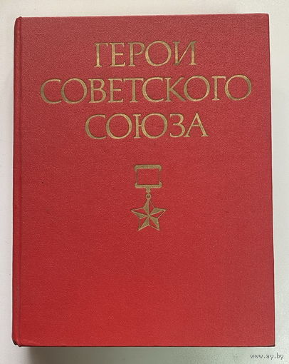 Герои Советского Союза, краткий биографический словарь 1987 г.