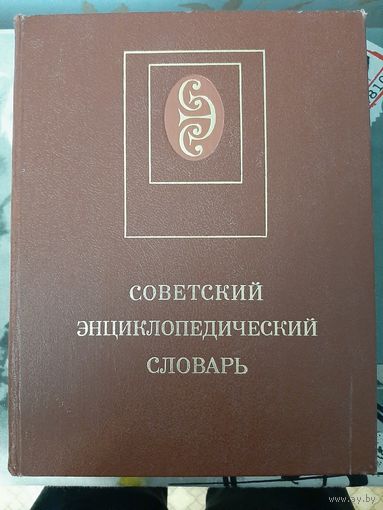 Советский энциклопедический словарь.