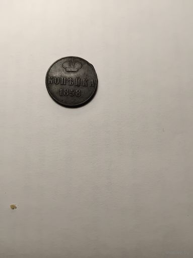 1 копеек 1858