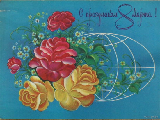 ПОДПИСАННАЯ ОТКРЫТКА СССР. ПРОШЕДШАЯ ПОЧТУ. "С ПРАЗДНИКОМ 8 МАРТА." ХУД. Н. КОРОБОВА 1981 год.
