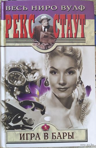 Рекс Стаут / Игра в бары. Выпуск 1