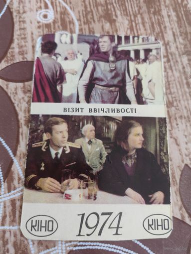 Календарик,кино,1974