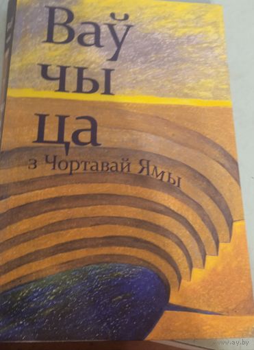 Волчица с чёртовой Ямы