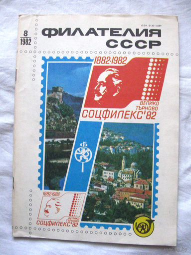 Журнал Филателия СССР Номер 8-1982 Есть все номера за 1970-80-е годы и кое-что из 1960-х Следите за моими новыми лотами Отправка посылок размером 25*35*45 см за 6,50 через QR-box без ограничения веса