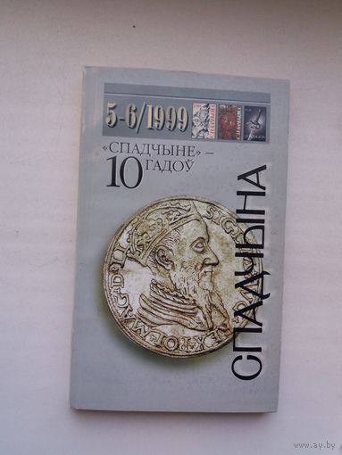 Спадчына. 1999-5-6