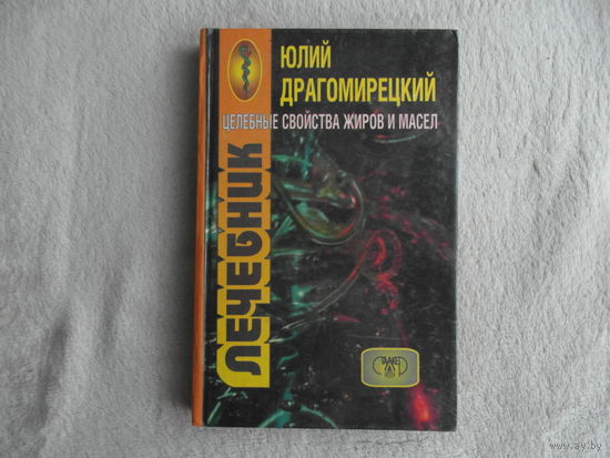 Драгомирецкий Ю. Целебные свойства жиров и масел. Лечебник. Донецк Сталкер 1997г.